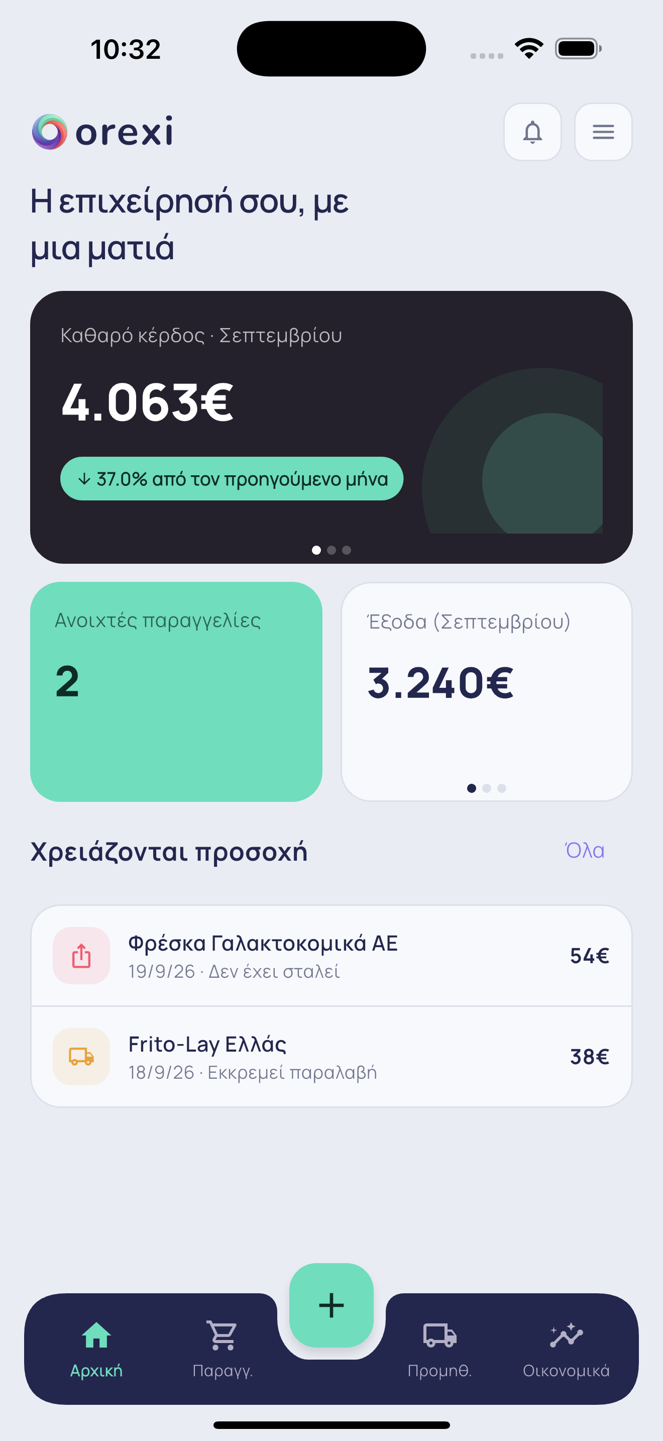Στιγμιότυπο: Αρχική οθόνη του Orexi